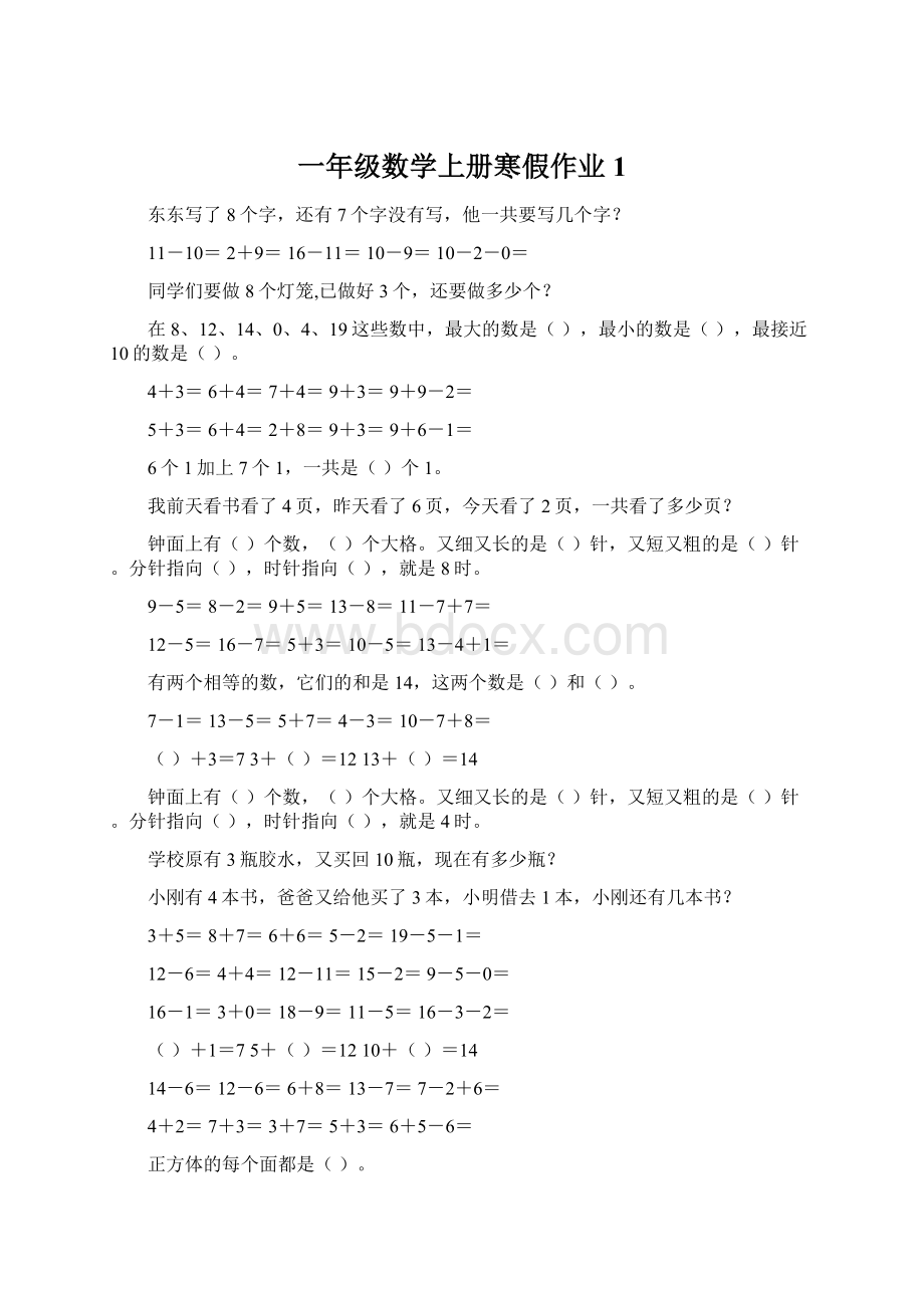 一年级数学上册寒假作业1.docx