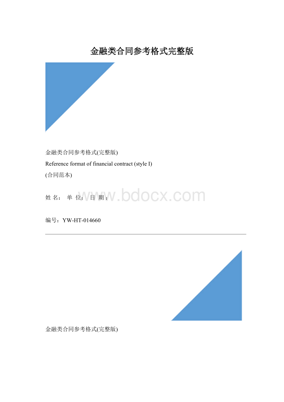 金融类合同参考格式完整版.docx