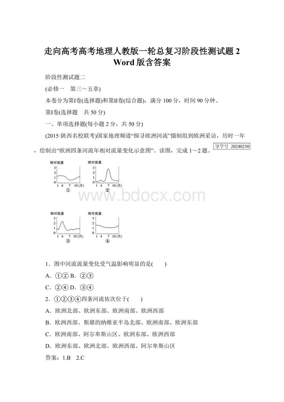 走向高考高考地理人教版一轮总复习阶段性测试题2 Word版含答案.docx