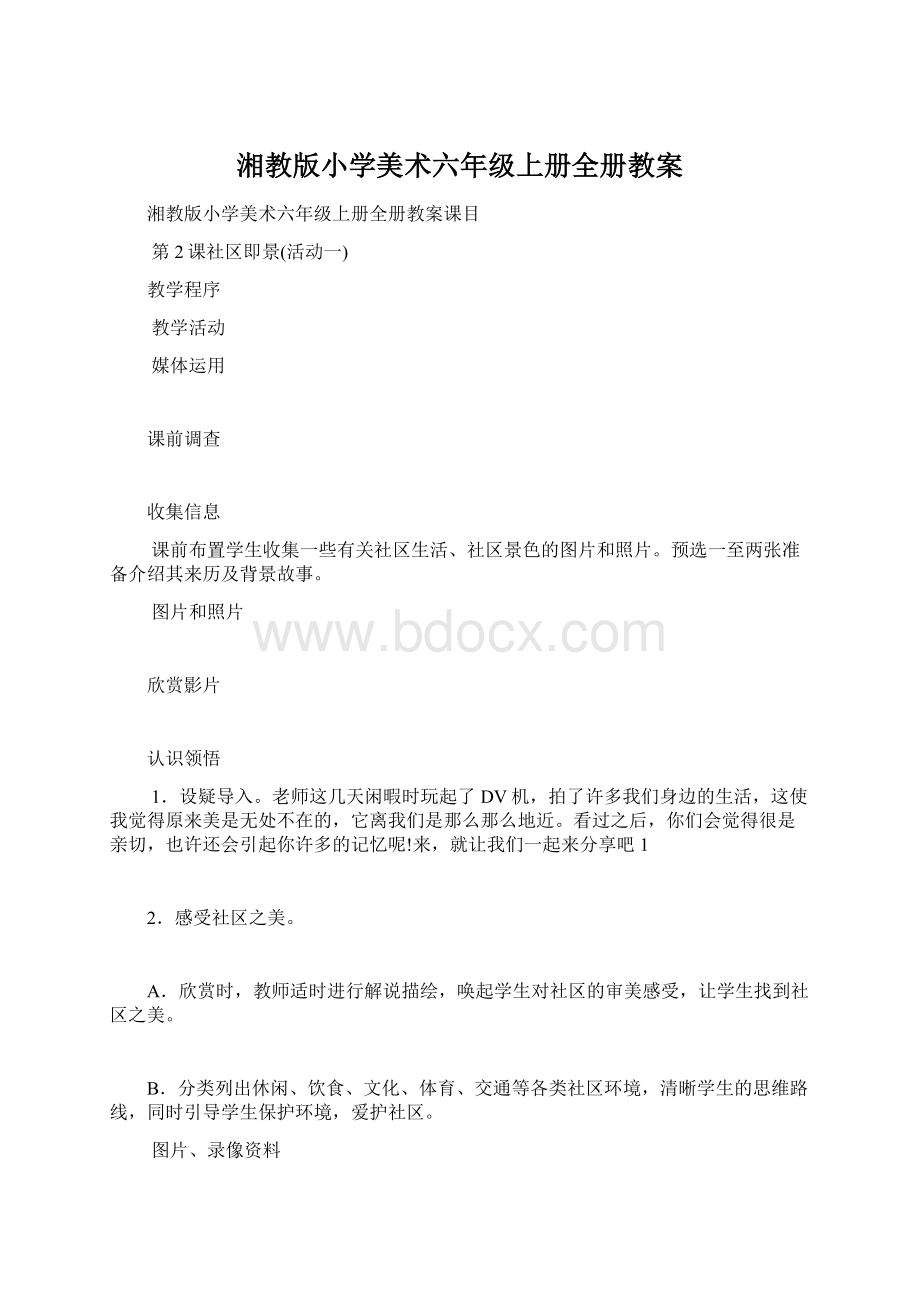 湘教版小学美术六年级上册全册教案.docx