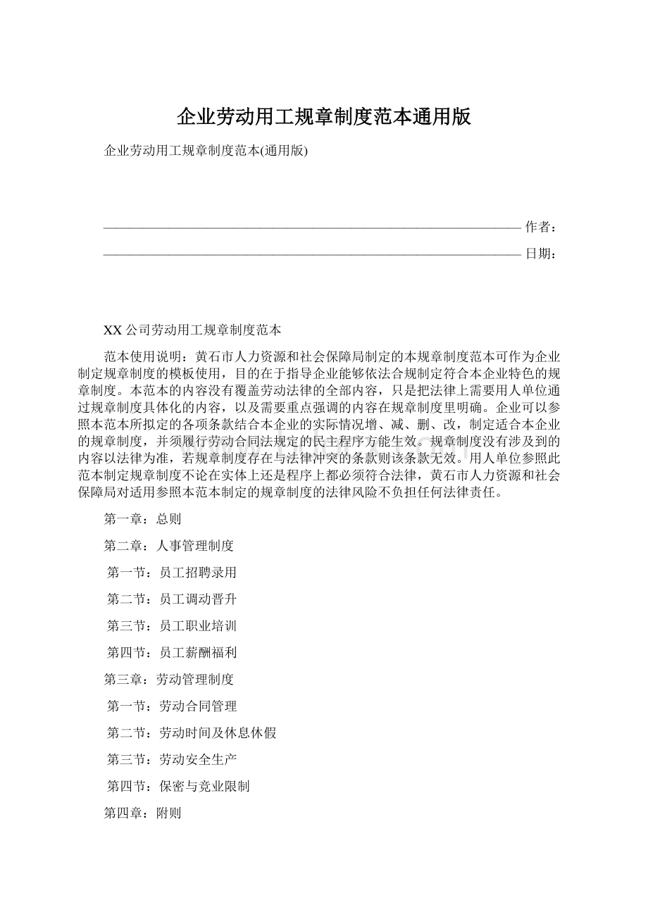 企业劳动用工规章制度范本通用版.docx