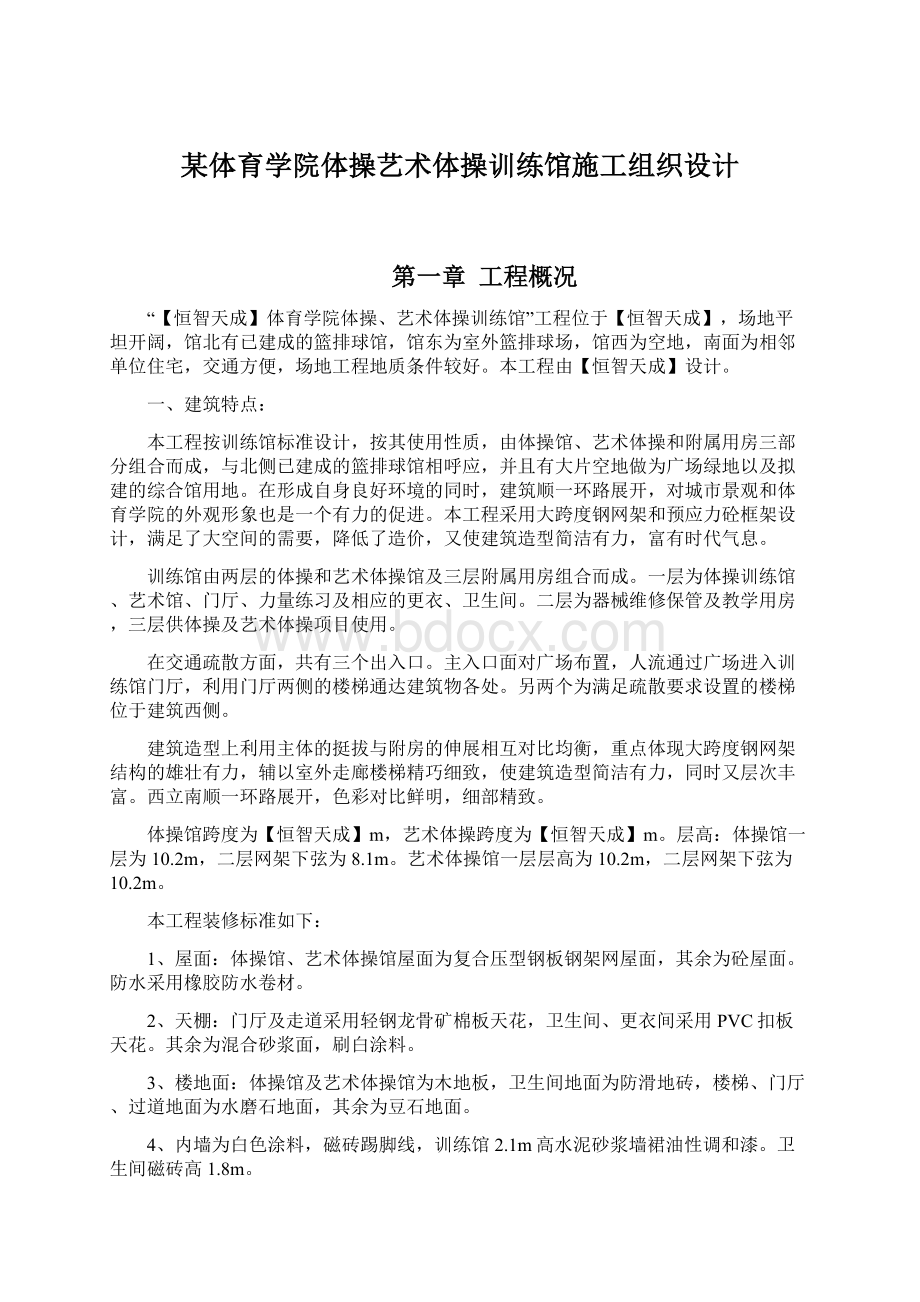 某体育学院体操艺术体操训练馆施工组织设计Word文档格式.docx