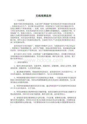 无线视频监控Word文件下载.docx