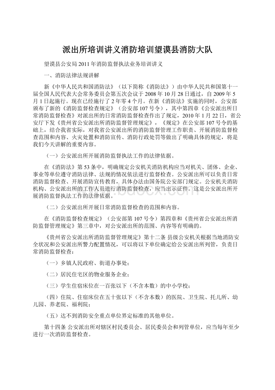 派出所培训讲义消防培训望谟县消防大队Word文档格式.docx_第1页