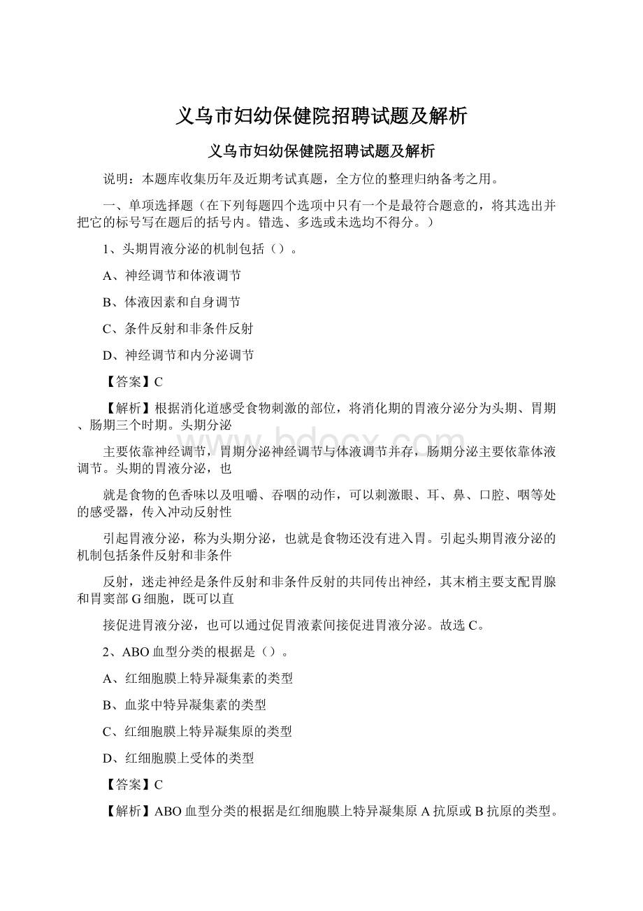 义乌市妇幼保健院招聘试题及解析.docx