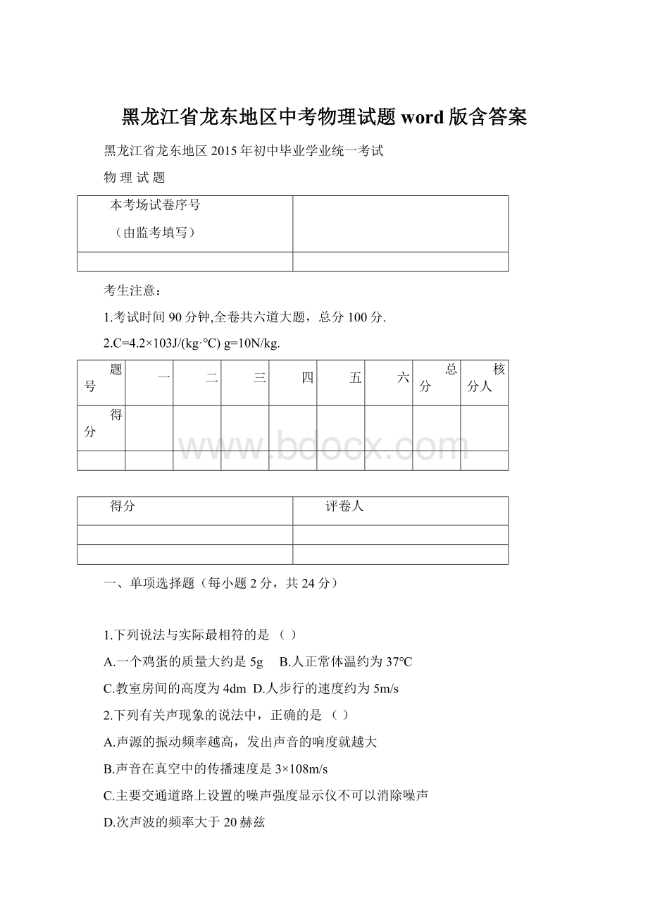 黑龙江省龙东地区中考物理试题word版含答案.docx_第1页