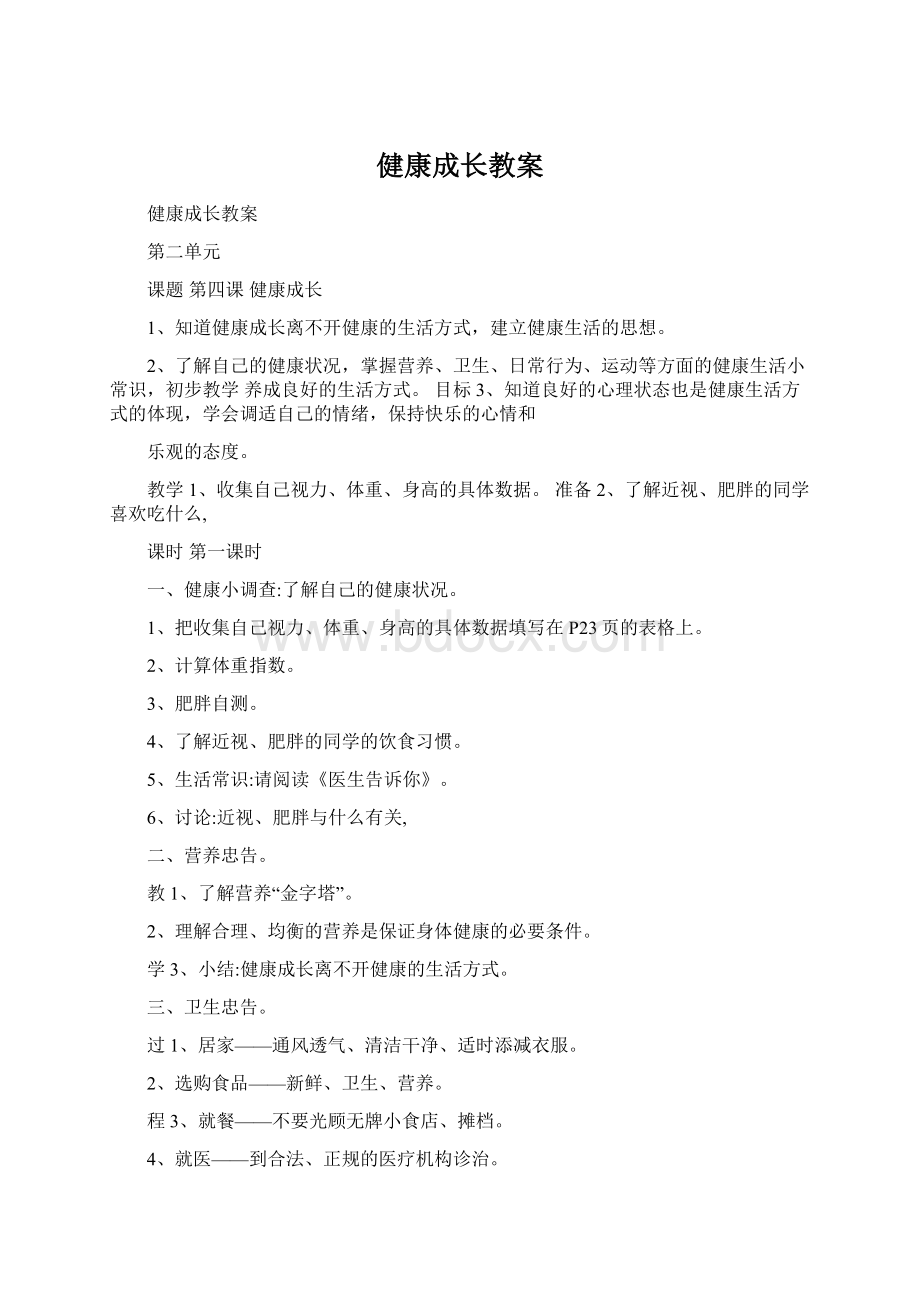 健康成长教案Word格式.docx_第1页