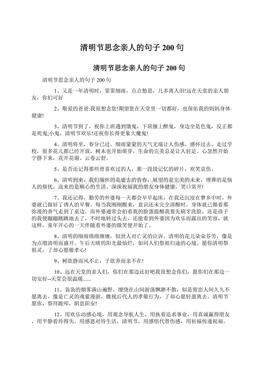 清明节思念亲人的句子200句Word格式文档下载.docx