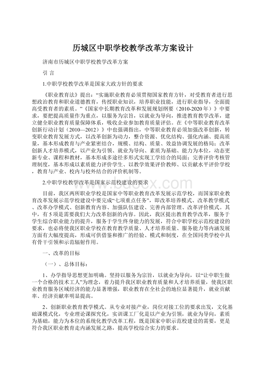 历城区中职学校教学改革方案设计文档格式.docx