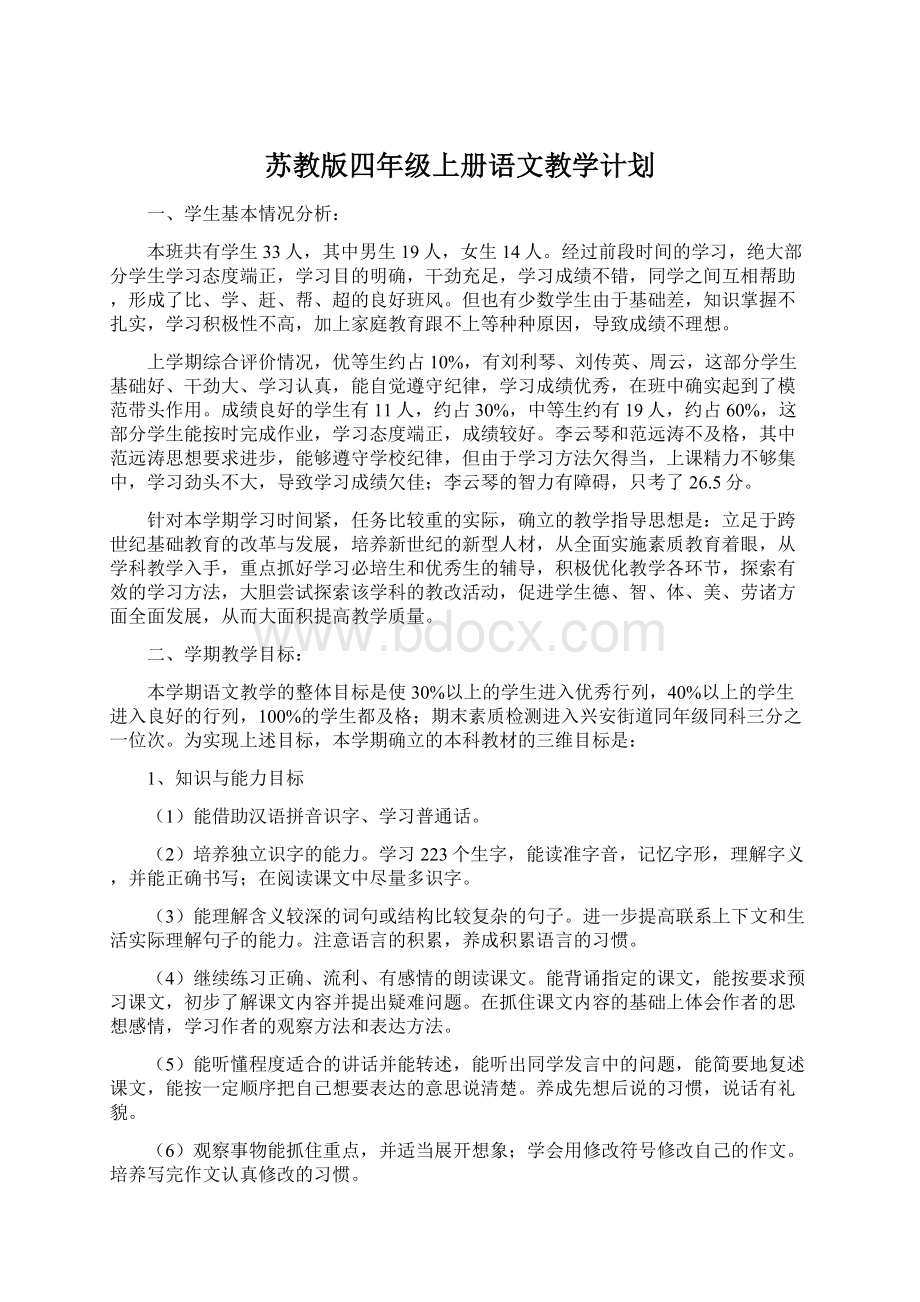 苏教版四年级上册语文教学计划Word格式.docx