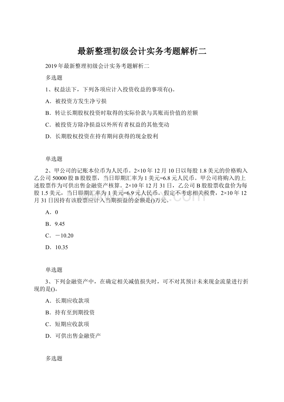 最新整理初级会计实务考题解析二.docx_第1页