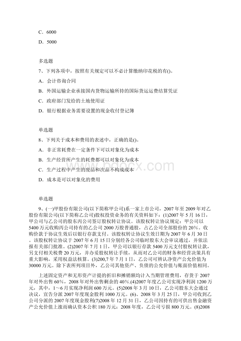 最新整理初级会计实务考题解析二.docx_第3页