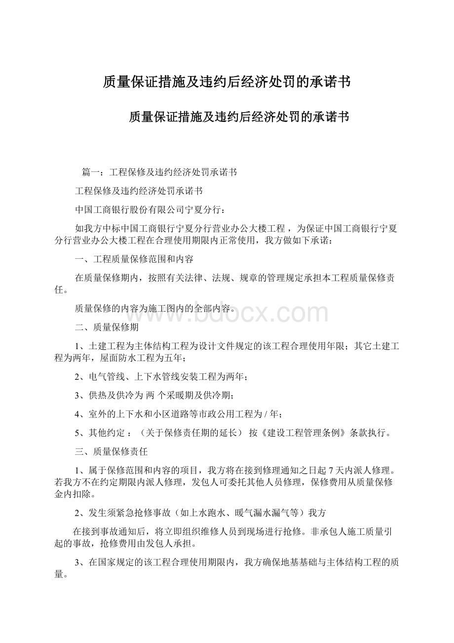 质量保证措施及违约后经济处罚的承诺书.docx_第1页