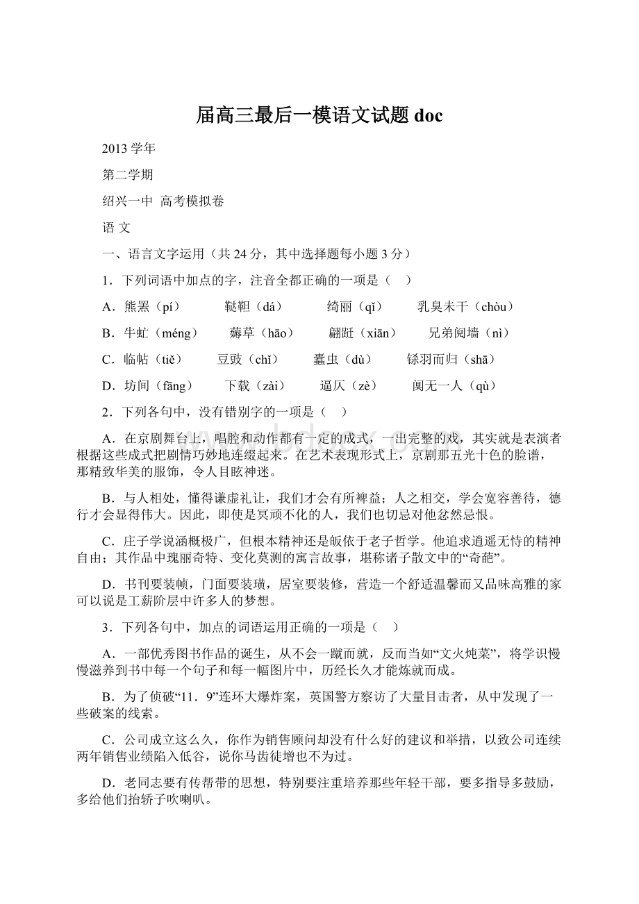 届高三最后一模语文试题doc.docx_第1页