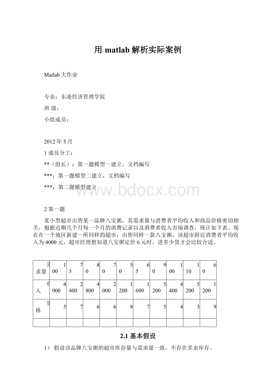 用matlab解析实际案例Word文件下载.docx