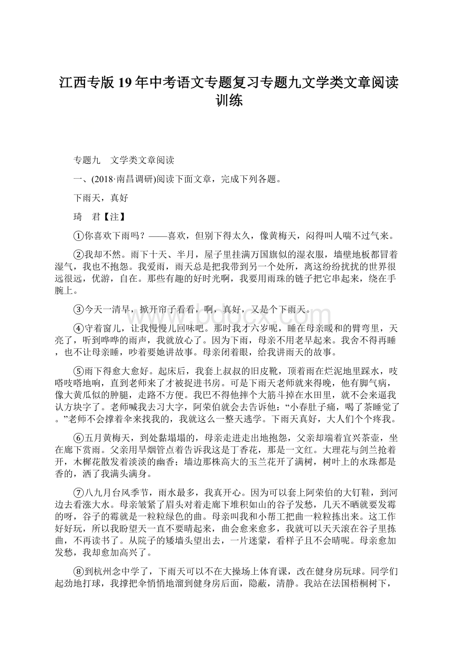 江西专版19年中考语文专题复习专题九文学类文章阅读训练Word格式文档下载.docx_第1页