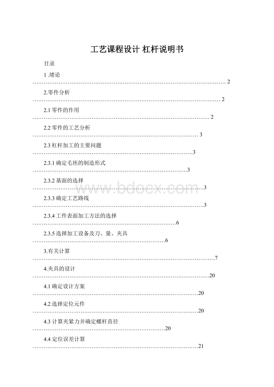 工艺课程设计杠杆说明书.docx