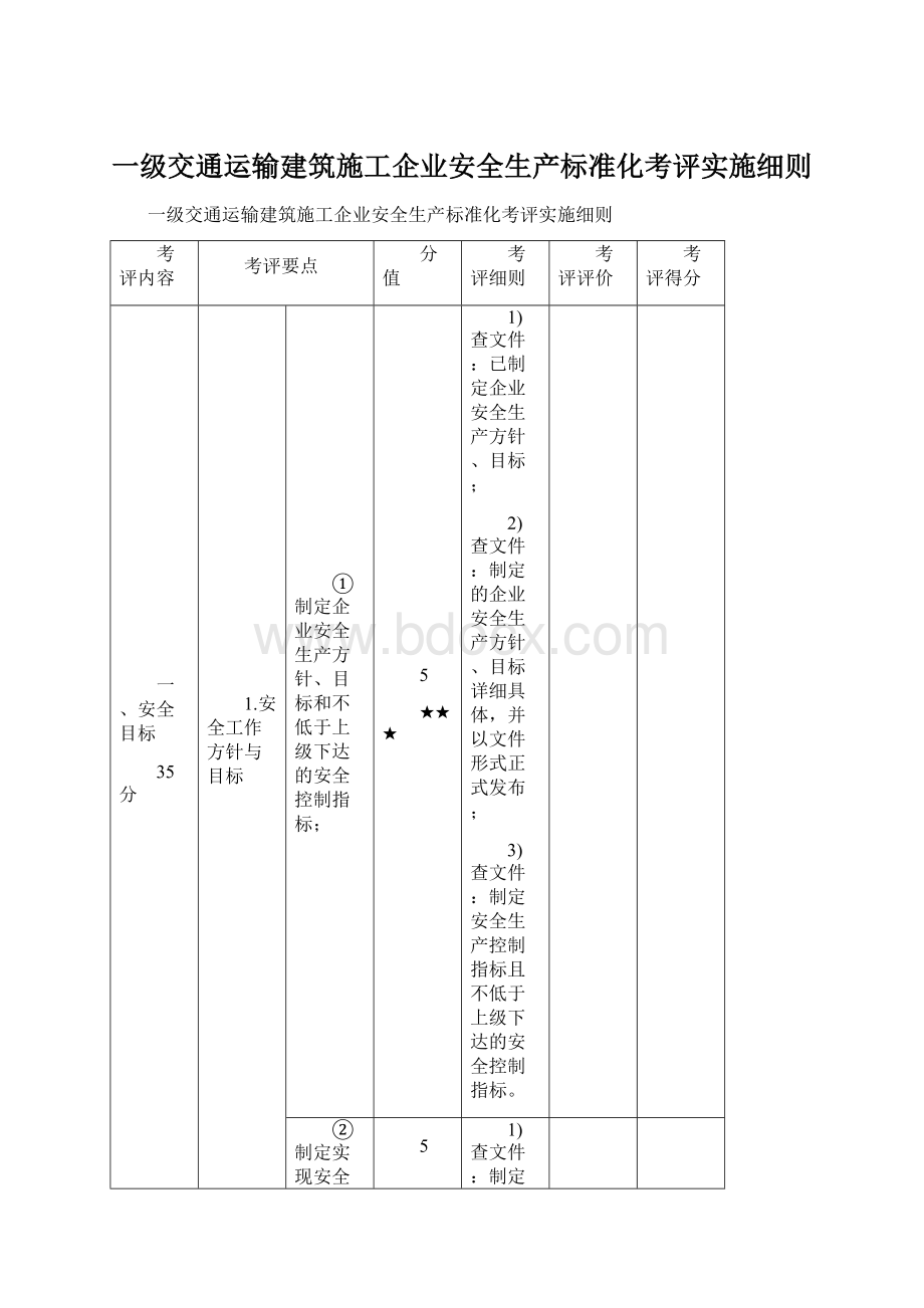 一级交通运输建筑施工企业安全生产标准化考评实施细则.docx