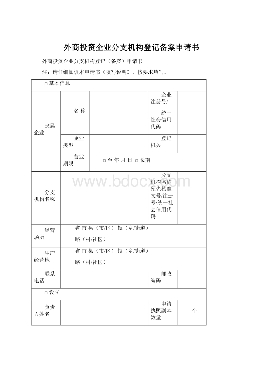 外商投资企业分支机构登记备案申请书.docx