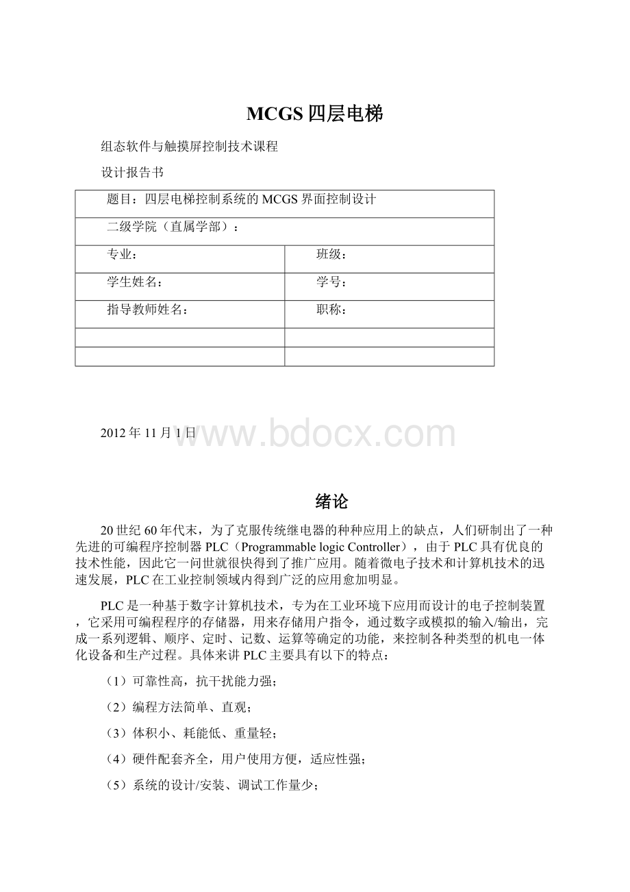 MCGS四层电梯Word文档下载推荐.docx_第1页