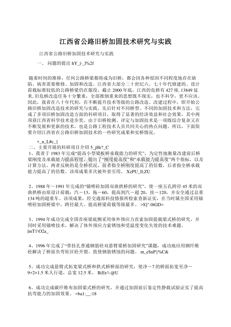 江西省公路旧桥加固技术研究与实践Word文档格式.docx_第1页