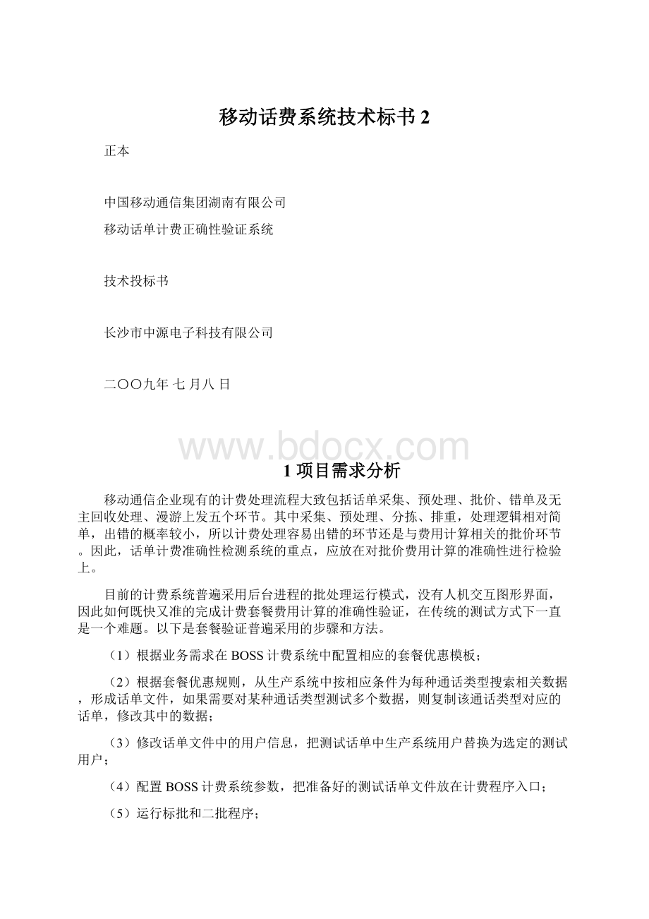 移动话费系统技术标书2Word文件下载.docx