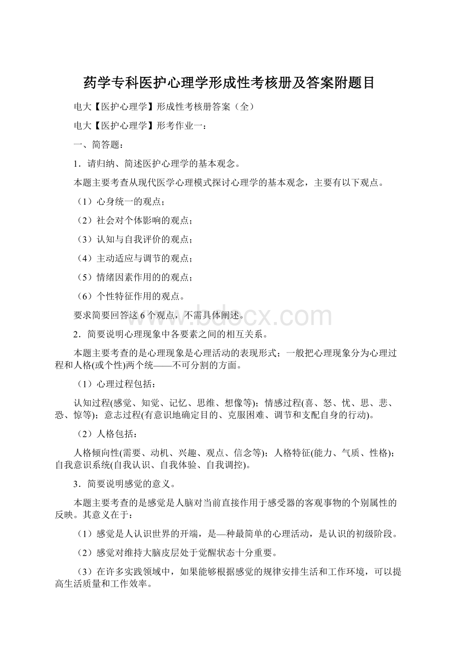 药学专科医护心理学形成性考核册及答案附题目Word文档格式.docx