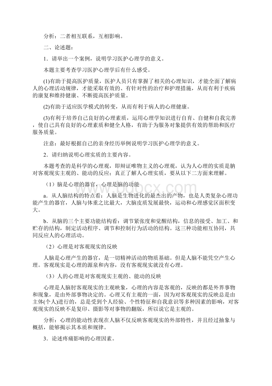 药学专科医护心理学形成性考核册及答案附题目.docx_第3页