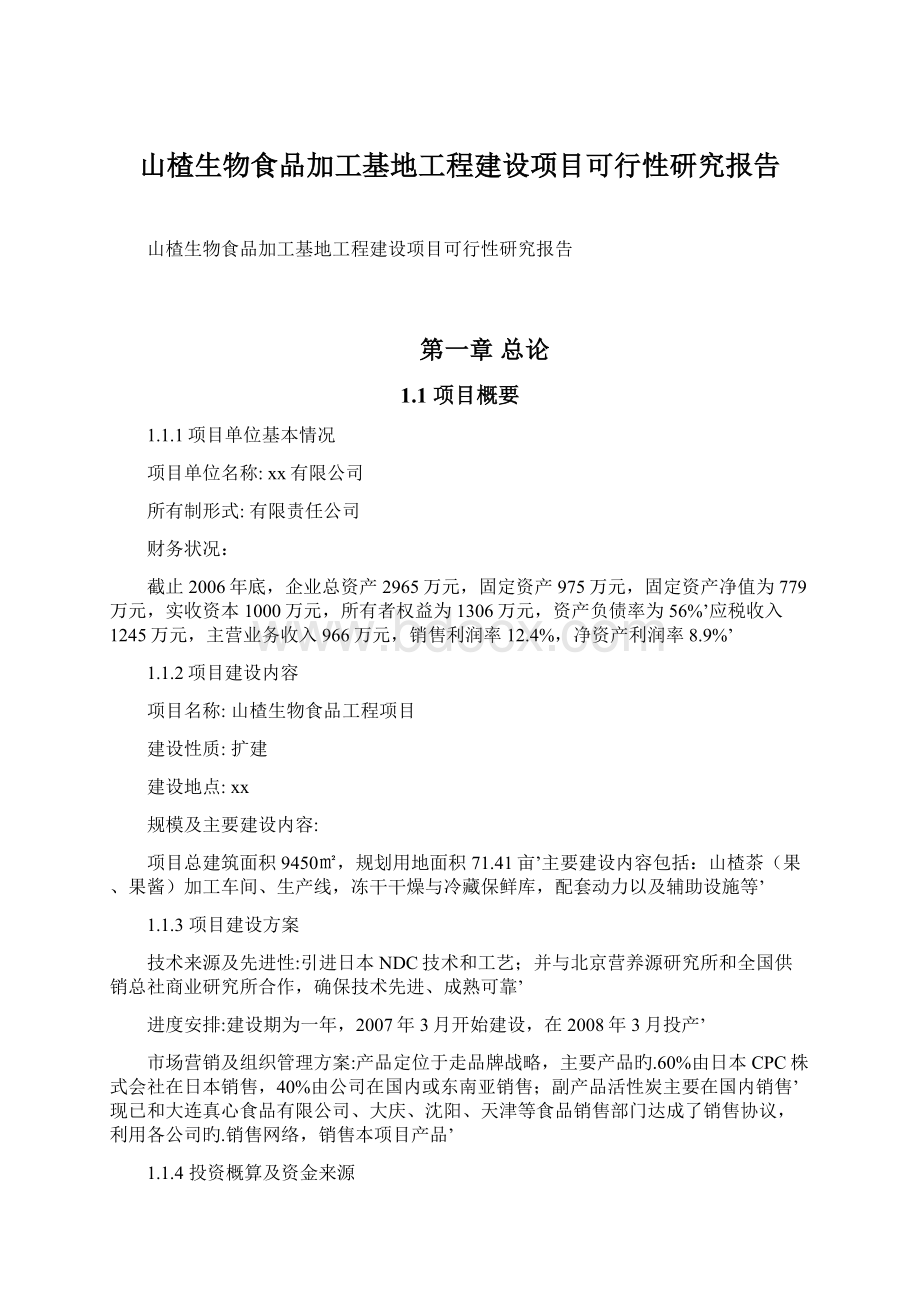 山楂生物食品加工基地工程建设项目可行性研究报告Word文件下载.docx_第1页