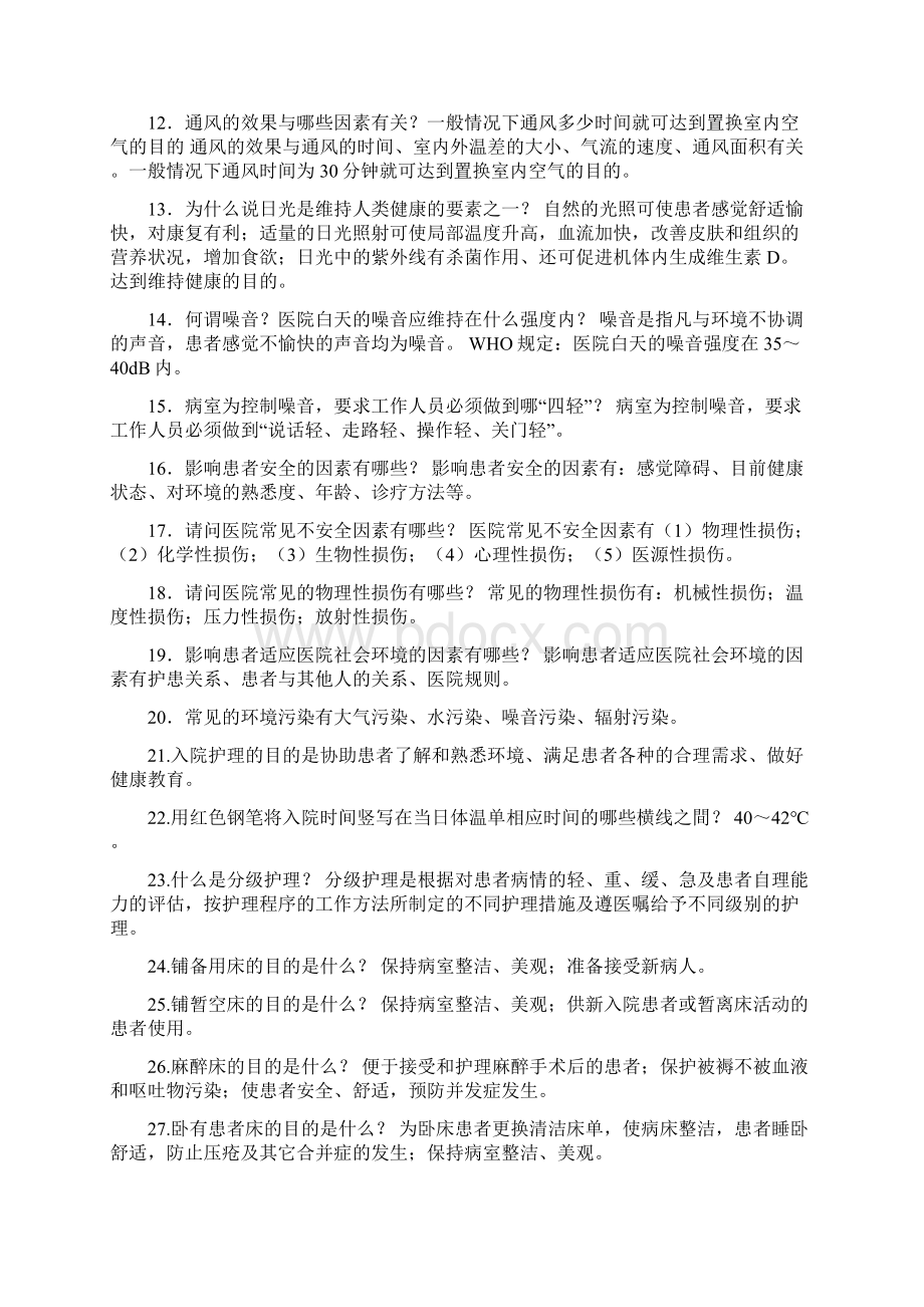 基础护理学知识.docx_第2页