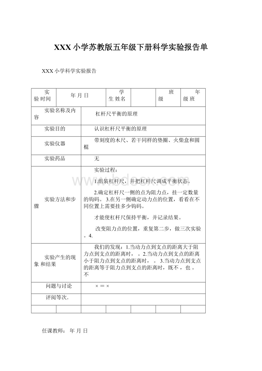 XXX小学苏教版五年级下册科学实验报告单.docx