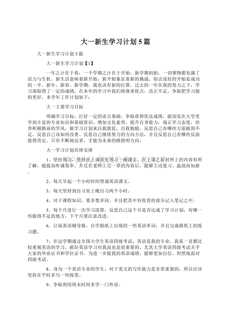 大一新生学习计划5篇Word文档下载推荐.docx_第1页