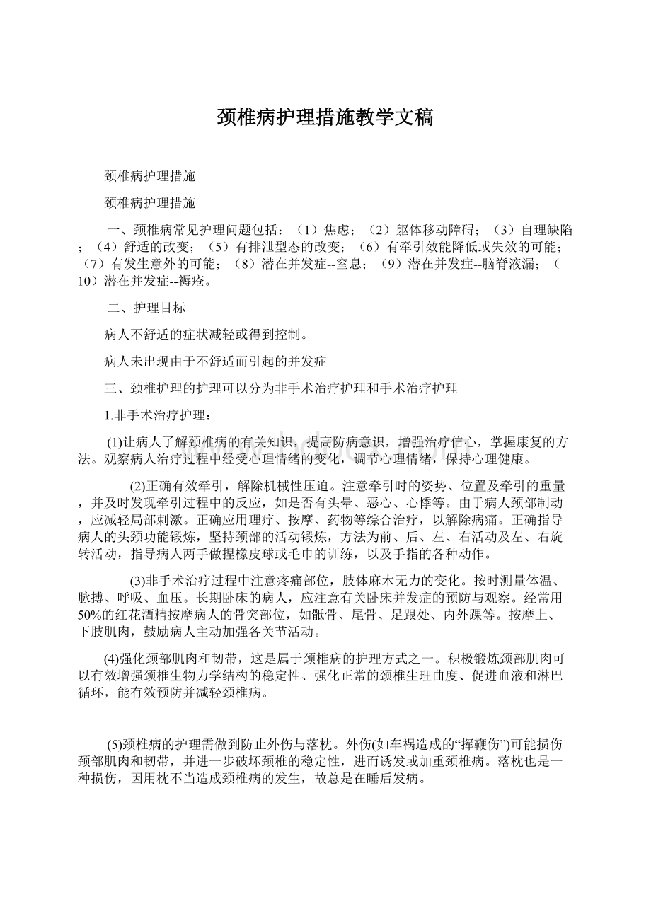 颈椎病护理措施教学文稿Word格式文档下载.docx