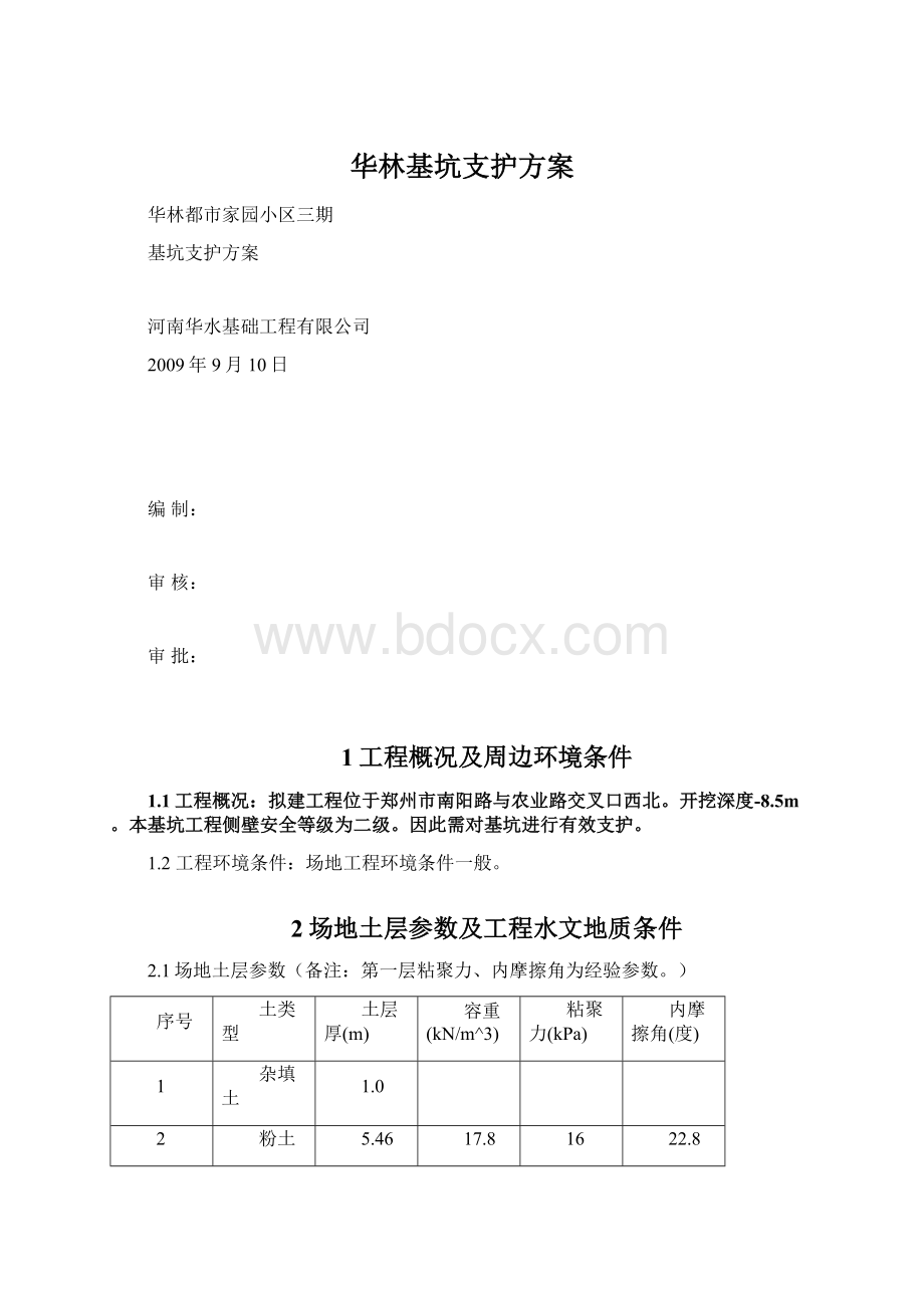 华林基坑支护方案Word格式文档下载.docx_第1页