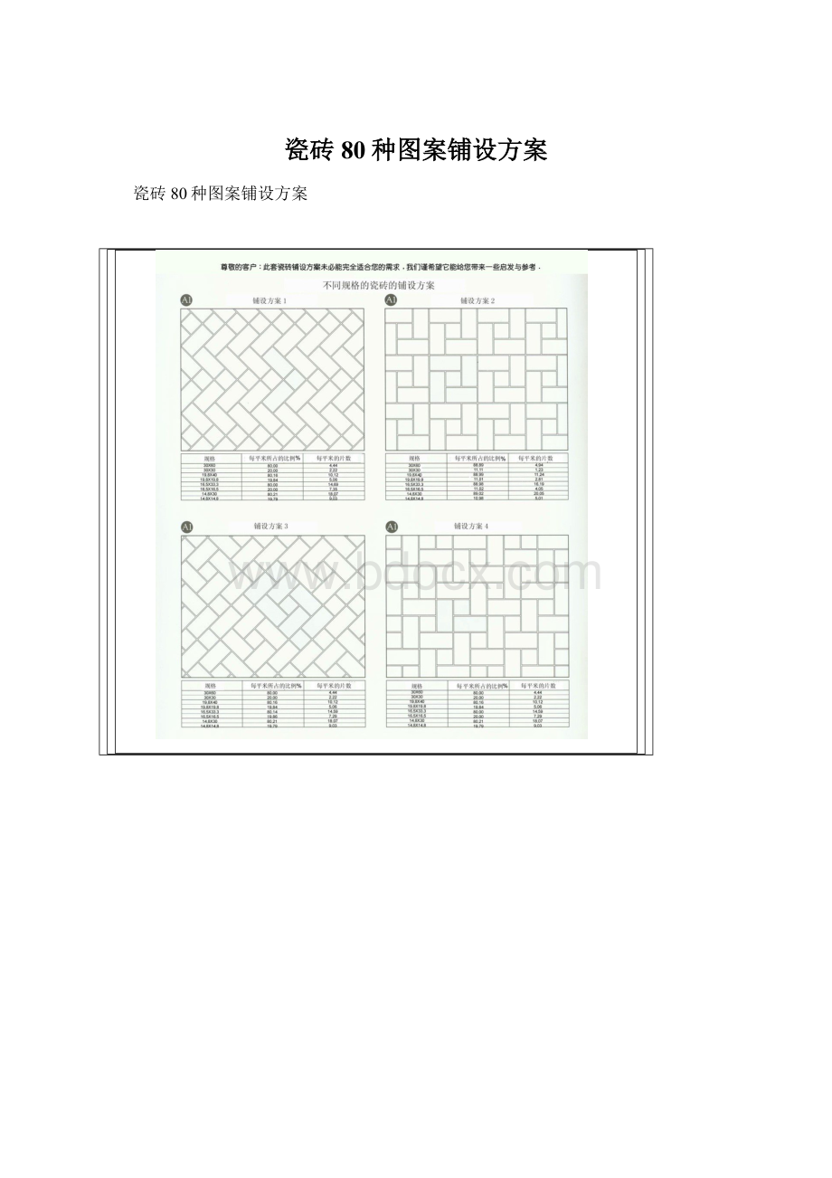 瓷砖80种图案铺设方案.docx_第1页