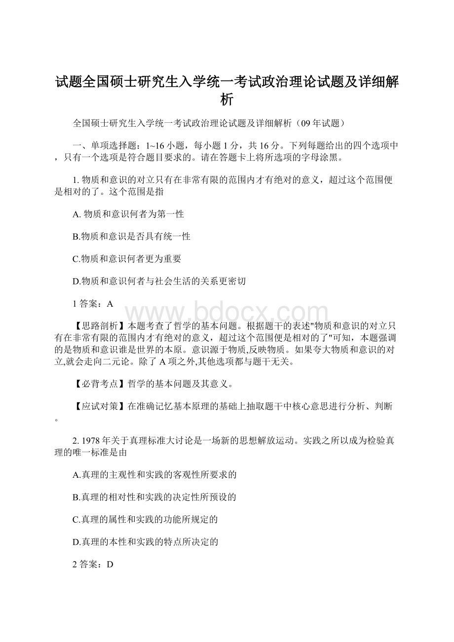 试题全国硕士研究生入学统一考试政治理论试题及详细解析.docx_第1页