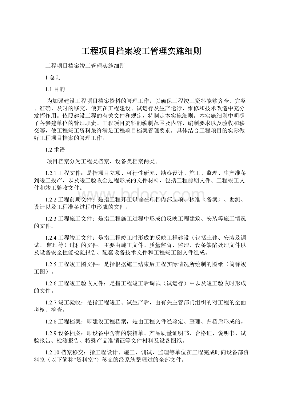 工程项目档案竣工管理实施细则.docx_第1页