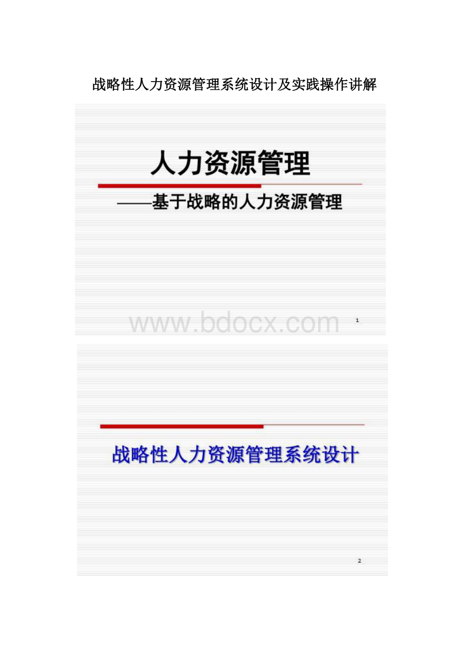 战略性人力资源管理系统设计及实践操作讲解.docx