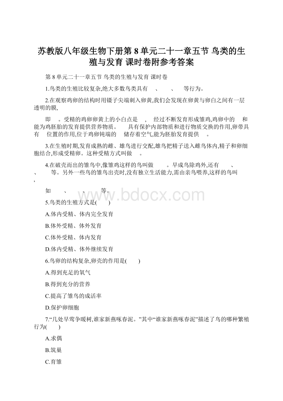 苏教版八年级生物下册第8单元二十一章五节 鸟类的生殖与发育课时卷附参考答案.docx_第1页