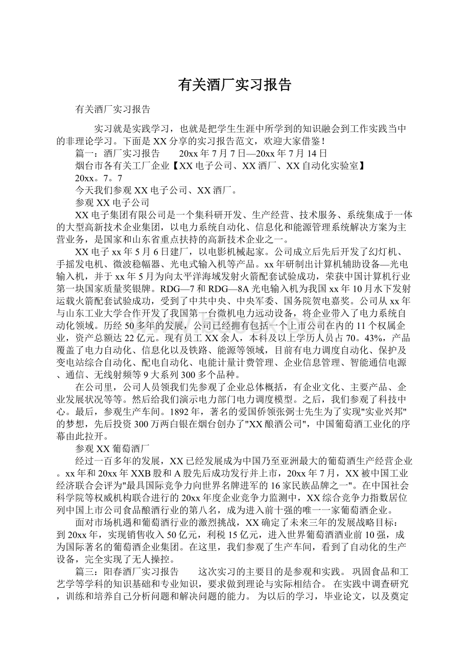 有关酒厂实习报告Word下载.docx