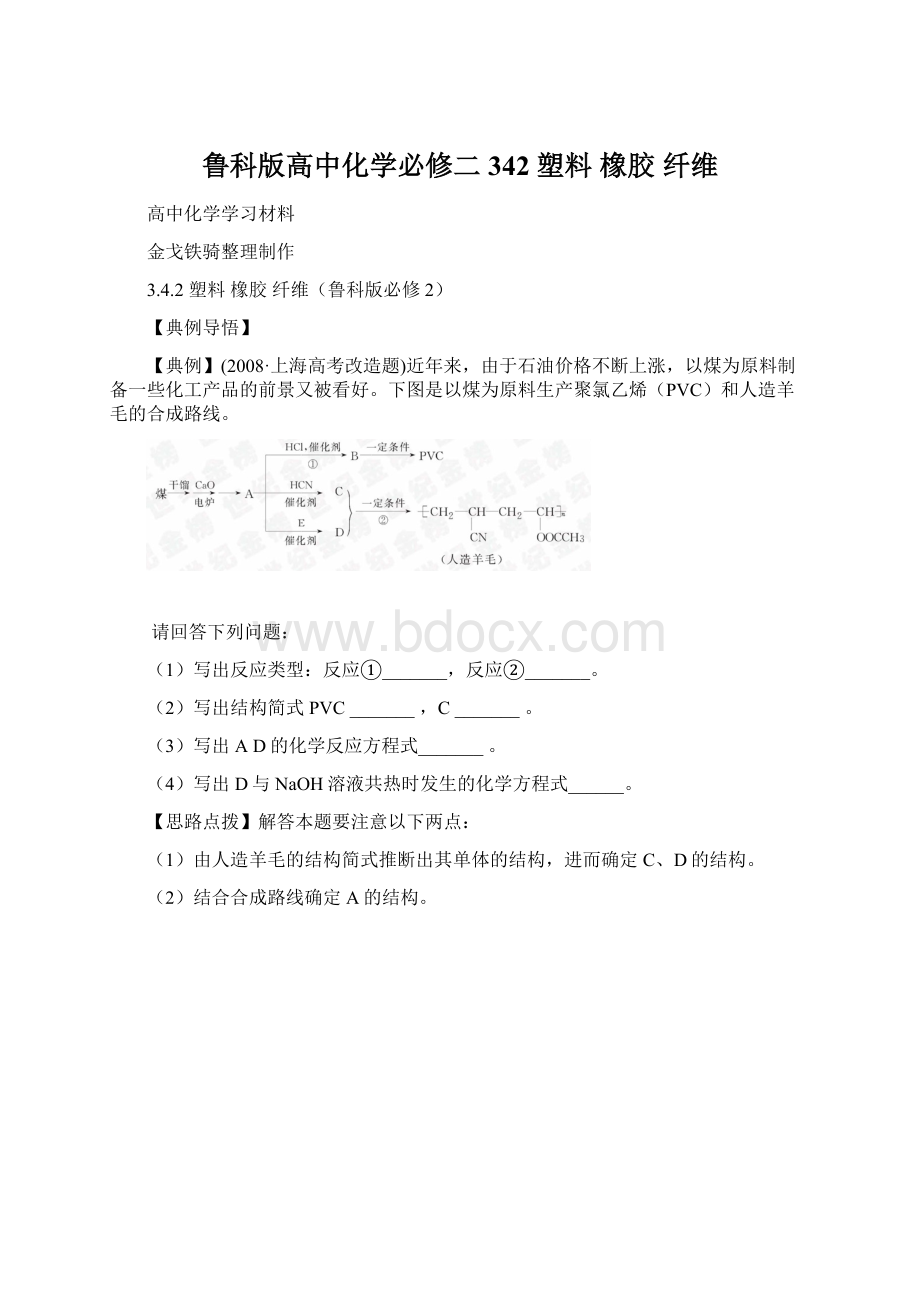 鲁科版高中化学必修二342 塑料 橡胶 纤维文档格式.docx