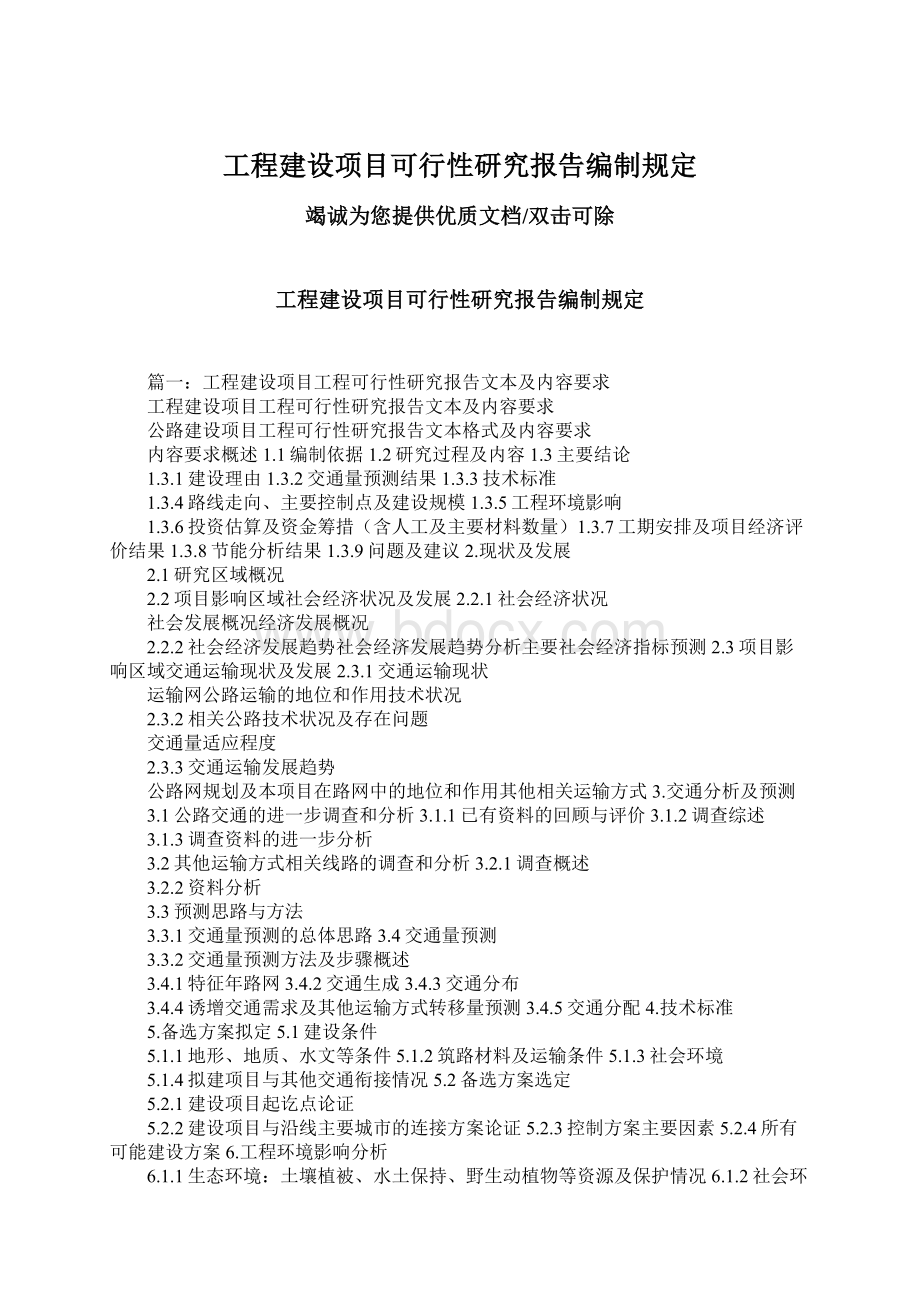 工程建设项目可行性研究报告编制规定.docx