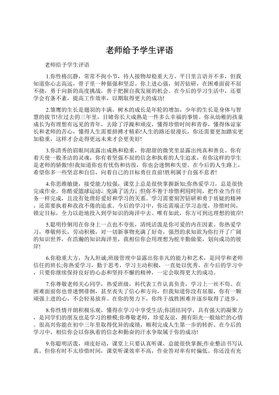 老师给予学生评语Word文档格式.docx_第1页