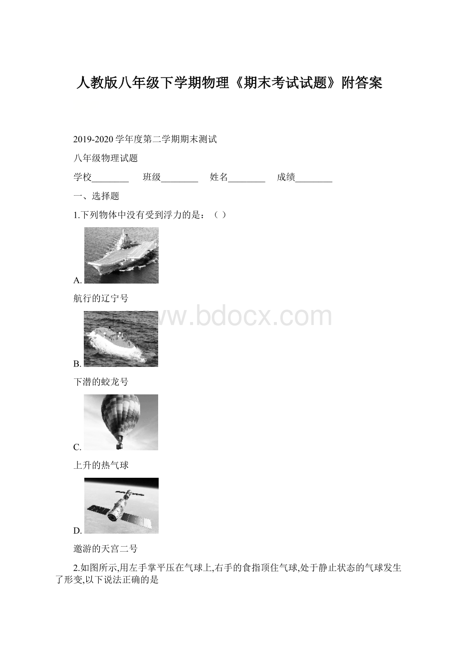 人教版八年级下学期物理《期末考试试题》附答案Word文档格式.docx_第1页