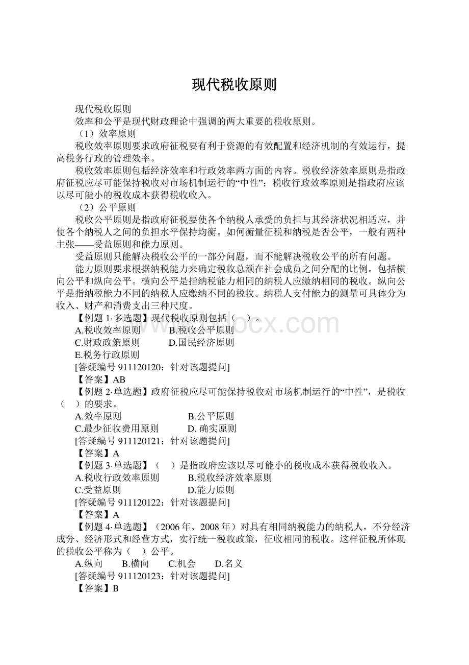 现代税收原则Word文件下载.docx_第1页