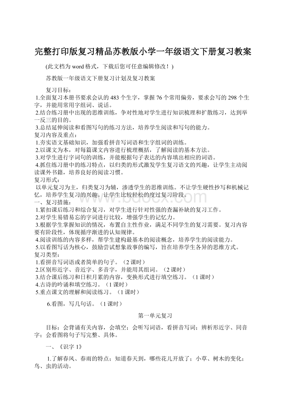 完整打印版复习精品苏教版小学一年级语文下册复习教案.docx