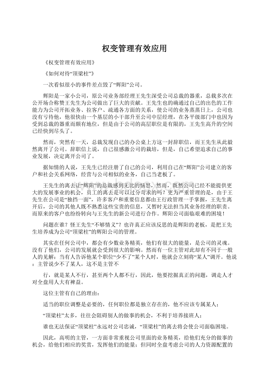 权变管理有效应用.docx