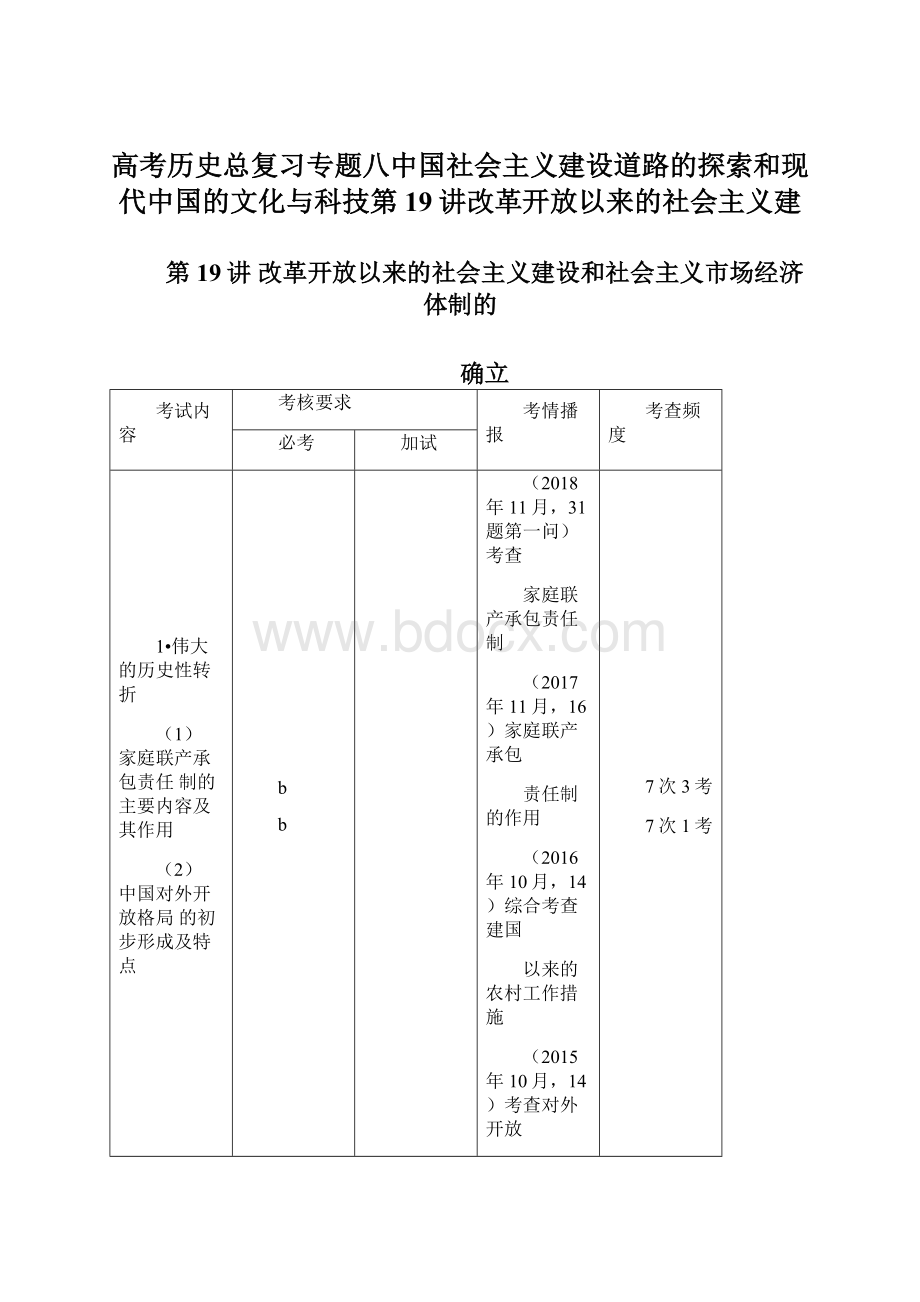 高考历史总复习专题八中国社会主义建设道路的探索和现代中国的文化与科技第19讲改革开放以来的社会主义建.docx