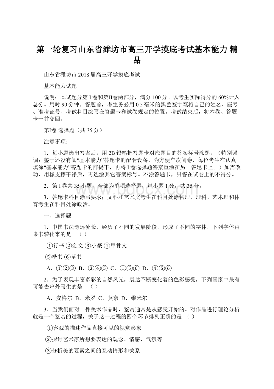 第一轮复习山东省潍坊市高三开学摸底考试基本能力 精品.docx_第1页