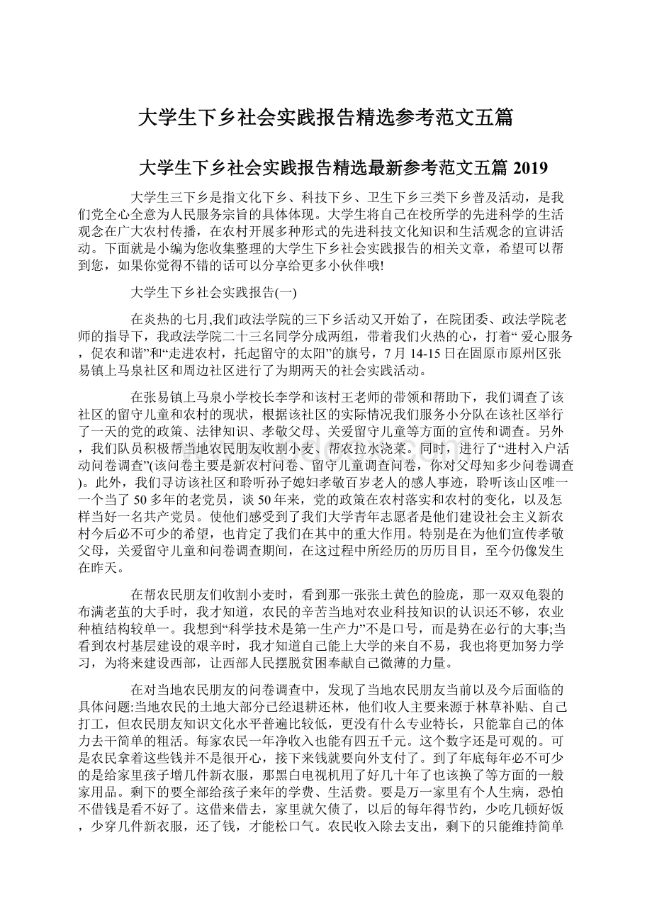 大学生下乡社会实践报告精选参考范文五篇.docx_第1页